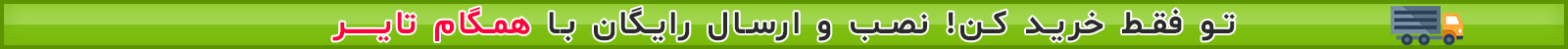 نصب و بالانس رایگان همگام تایر